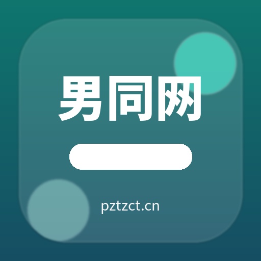 男同网